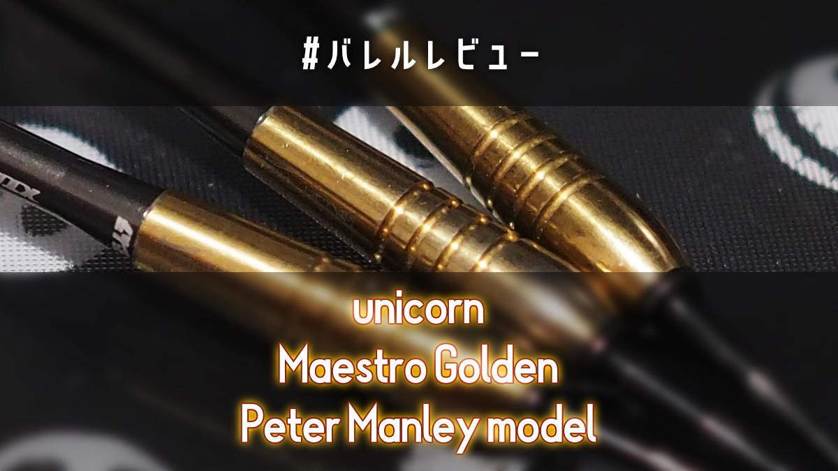 バレル】unicorn Maestro Golden Peter Manley ピーター・マンレー モデル – 501ダーツ